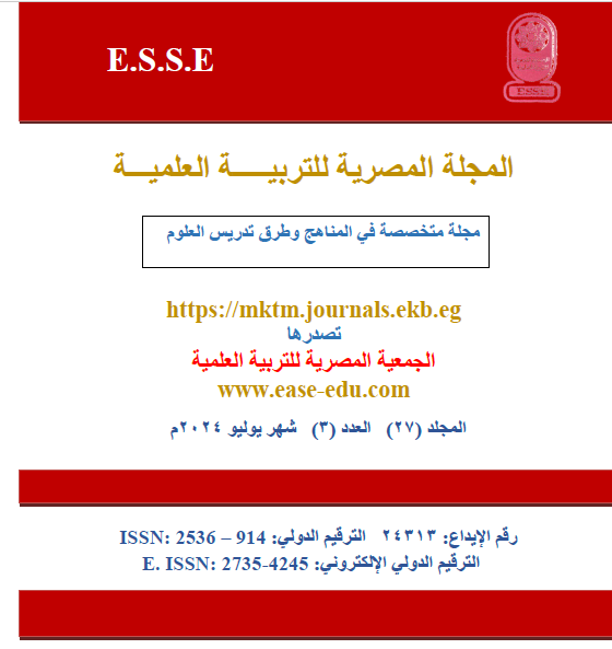 المجلة المصرية للتربية العلمية